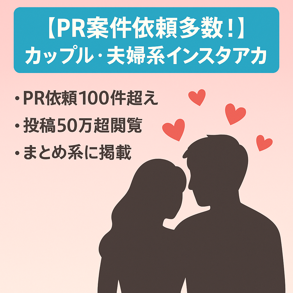 【PR案件依頼多数！】カップル・夫婦系インスタアカウント