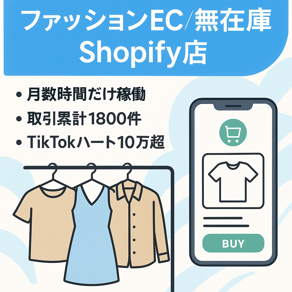 【ファッションEC】Shopify無在庫ショップ　毎月稼働は数時間！　運営3年目！ 最高利益40万円/月！ 取引1800件以上！TikTokいいね数10万以上！　運営ノウハウ一式譲渡