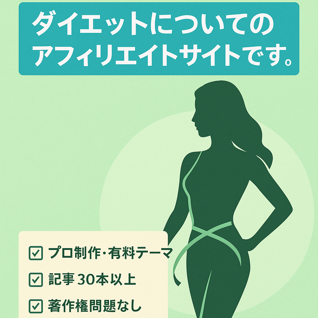 ダイエットについてのアフィリエイトサイトです。
