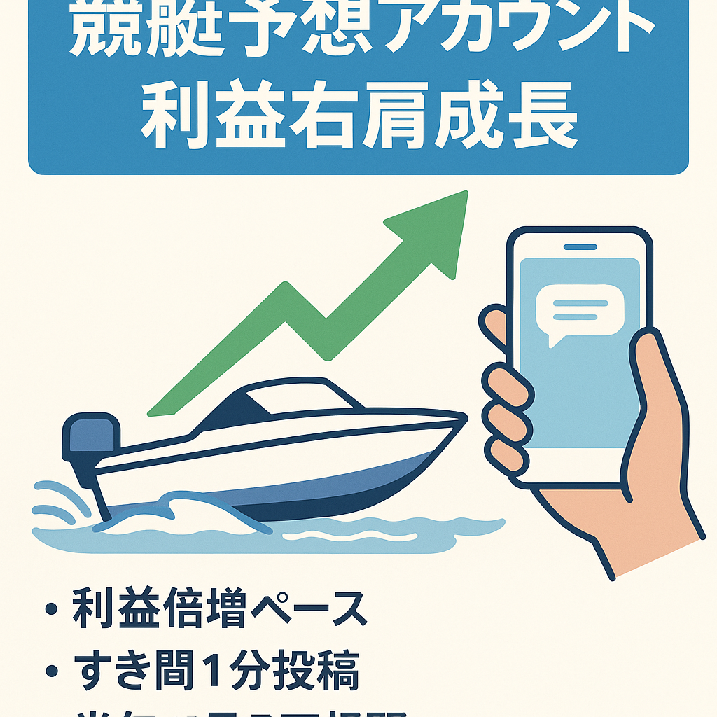 【最終値下げ】利益右肩上がり! 隙間時間に1~2分!【競艇予想Twitter(X)＆noteアカウント】数ヶ月で月5万円も射程圏内 属人性なし