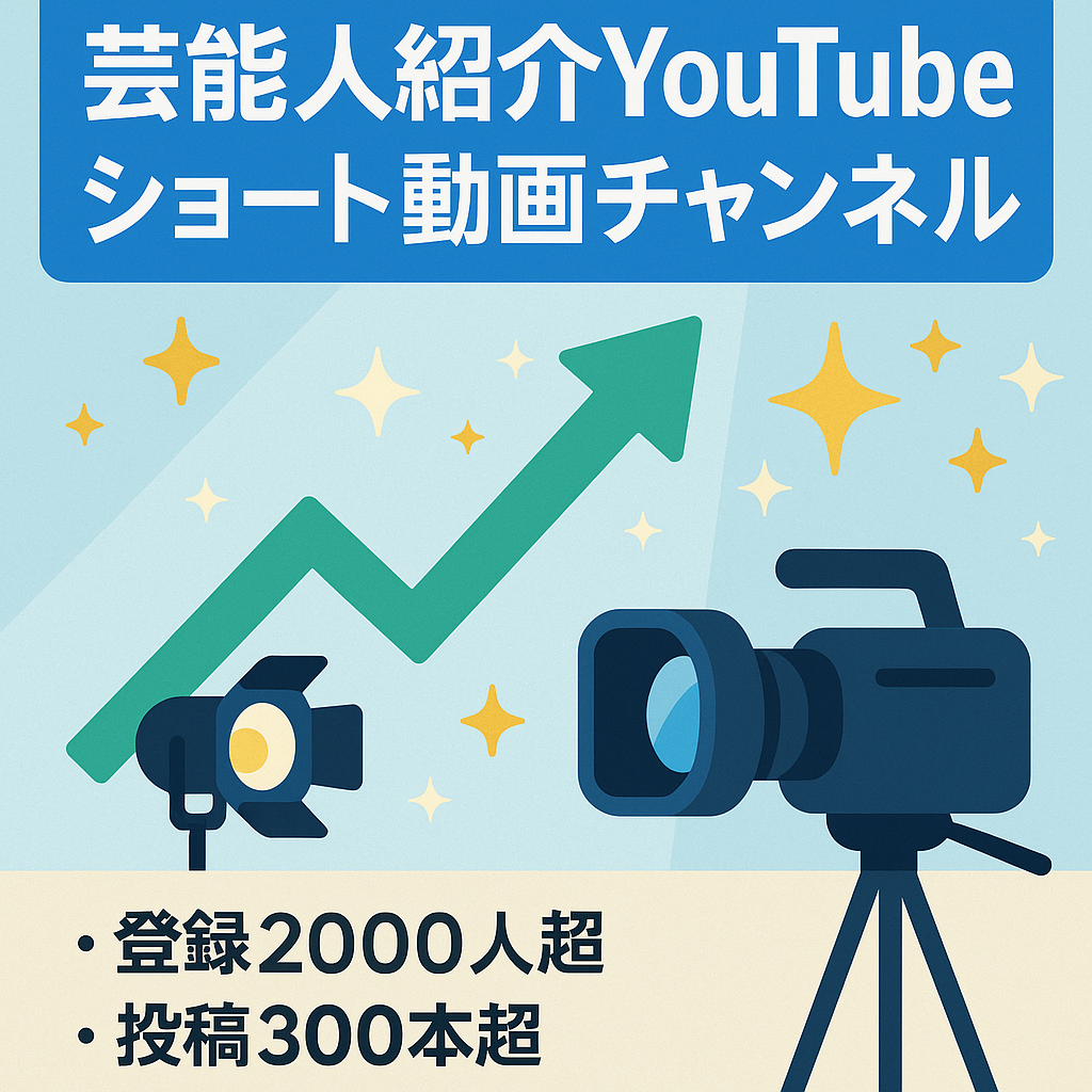 【右肩上がり！登録者2000人越え！/通常動画1本500円で外注可】簡単！ショート動画メイン！有名芸能人の紹介チャンネル