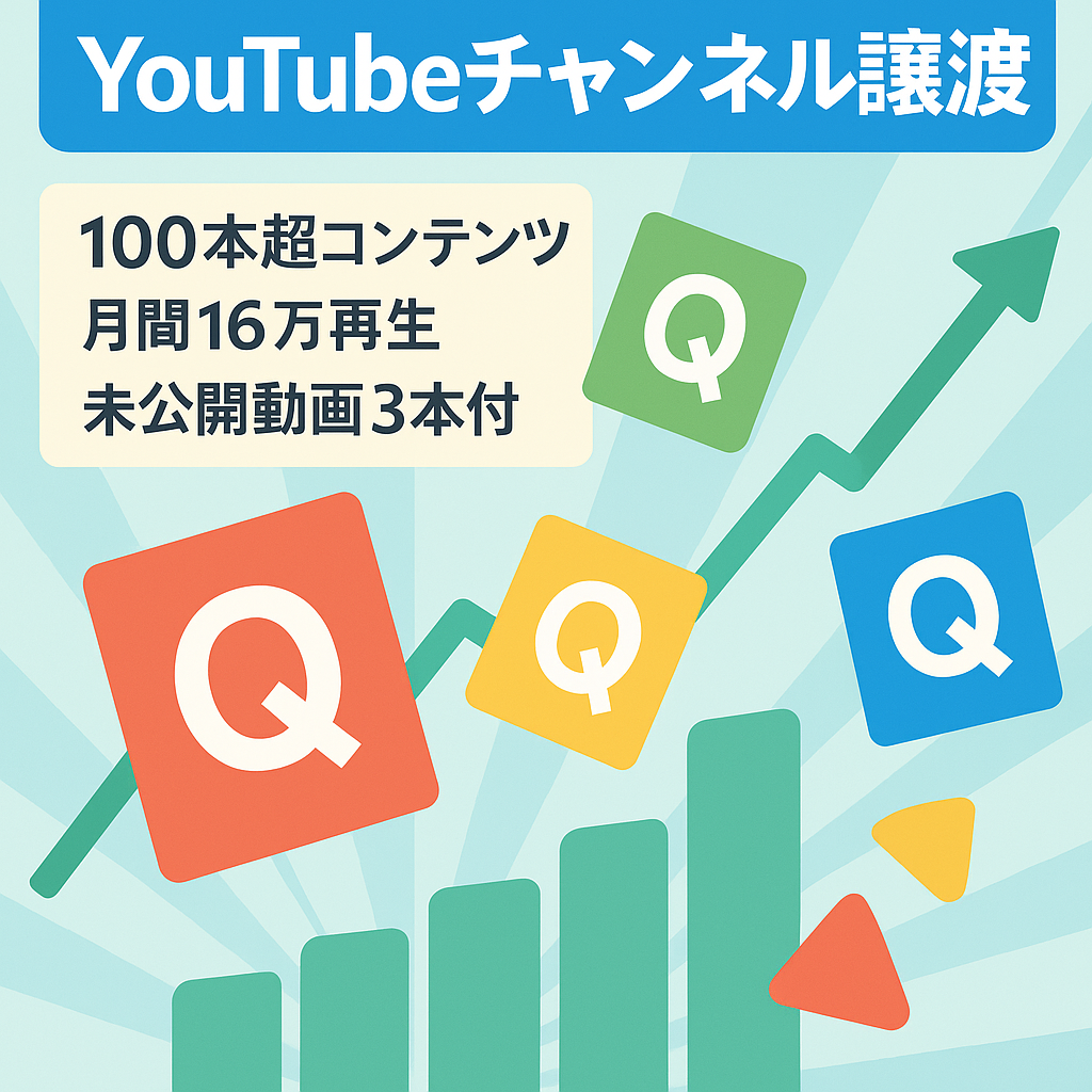【収益化済み/成長中/属人性なし/直近月間16万PV】クイズ系YouTubeチャンネルの譲渡
