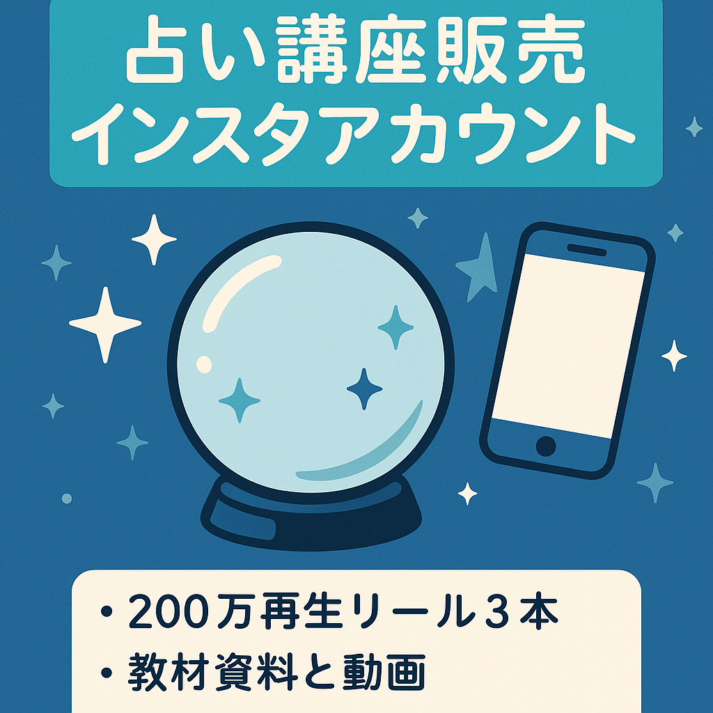 【占いインスタ4,000人以上】占い講座販売しています