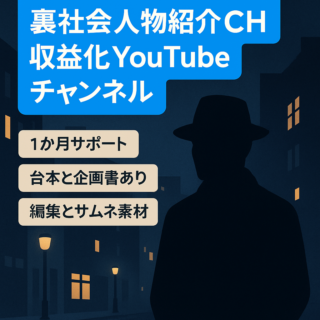 【裏社会人物紹介CH】非属人・競合少なめ・ペナルティ無し・収益化済み