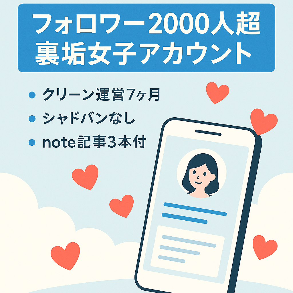 【フォロワー2000人超の裏垢女子アカウント】運用7ヶ月クリーンアカウント