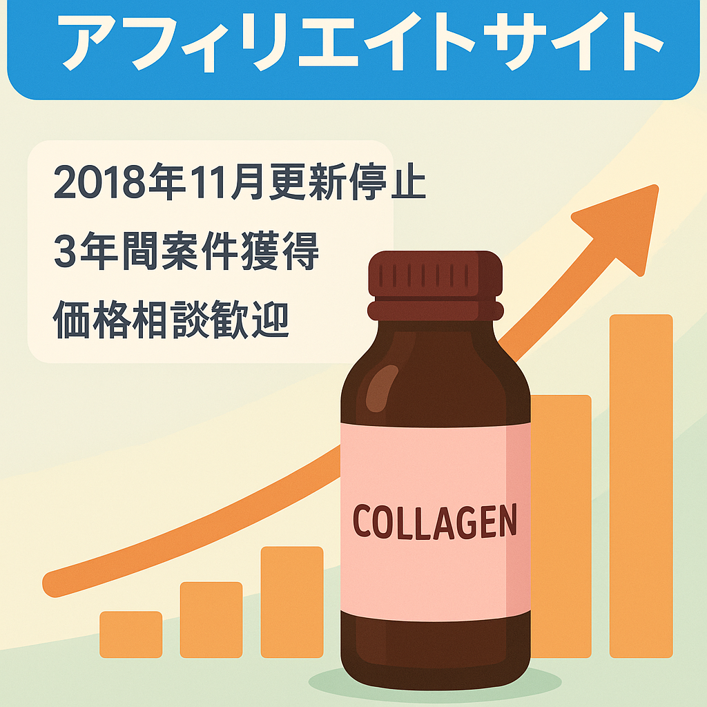 【コラーゲンドリンク特化】アフィリエイトサイト