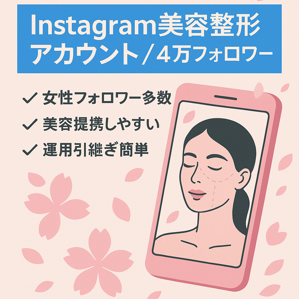 【フォロワー4万超・サロン集客実績有】Instagram女性向け美容整形リポストメディア