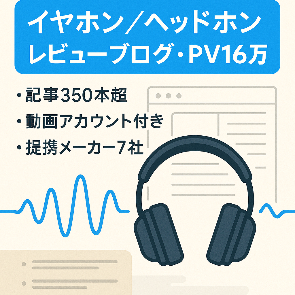 【最終値下8/23まで】最高PV数16万・最高収益27万のイヤホン・ヘッドホン・スピーカーのレビューブログ
