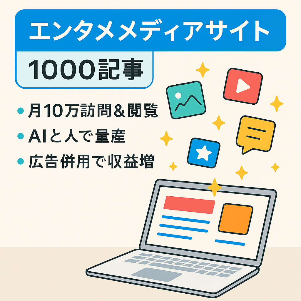 【月10万UU・10万PV以上】エンタメ（アニメ・マンガ・ドラマ・声優・俳優）メディアサイト【1000記事以上】