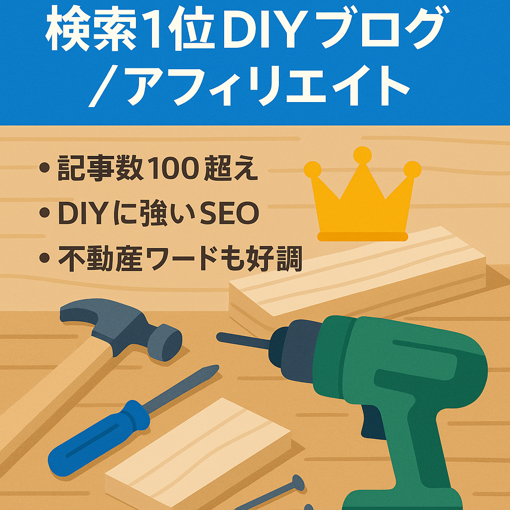 【特定キーワード検索順位１位】DIYに関するブログ アフィリエイト報酬