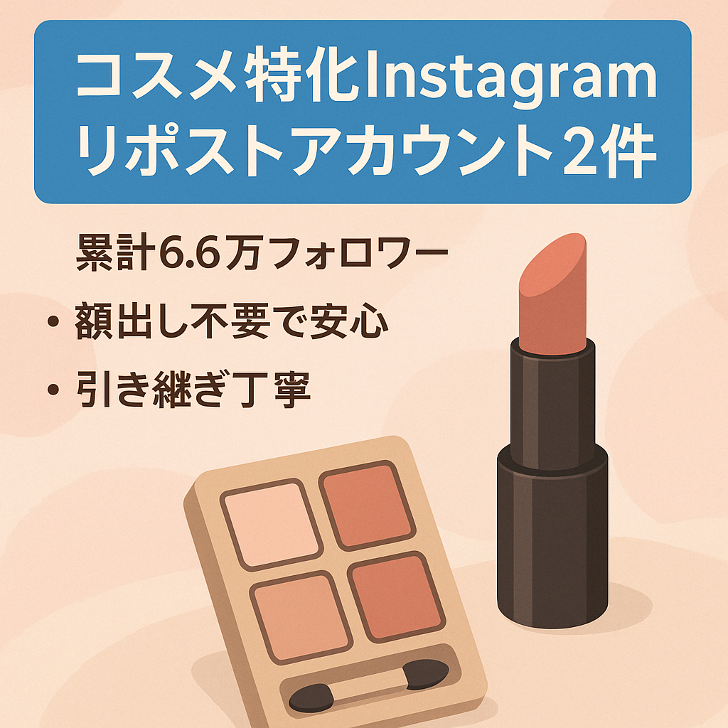 【累計フォロワー66,000！2アカウントまとめて】イエベ、ブルベに特化したコスメ/スキンケア Instagramリポストアカウント