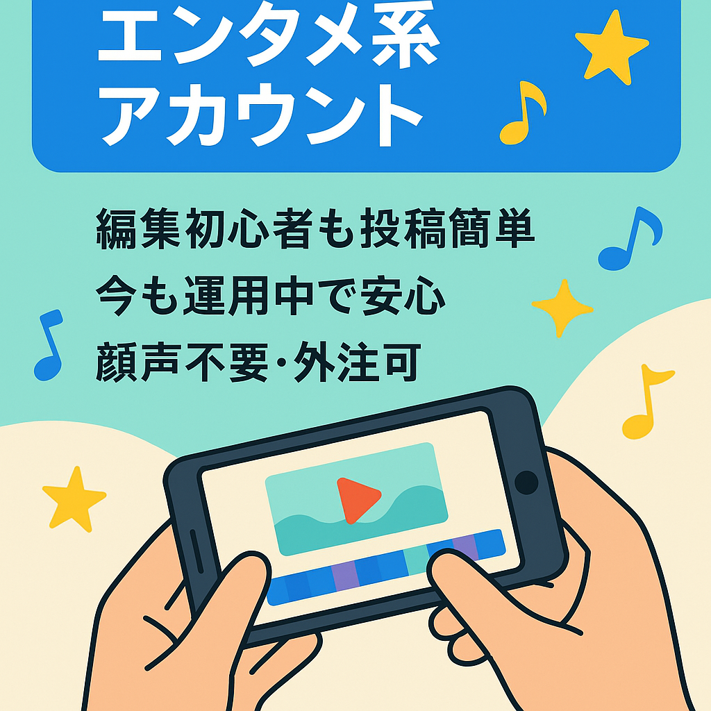 【急成長中】最高月収20万のエンタメ系アカウント(編集初心者でも運用簡単)