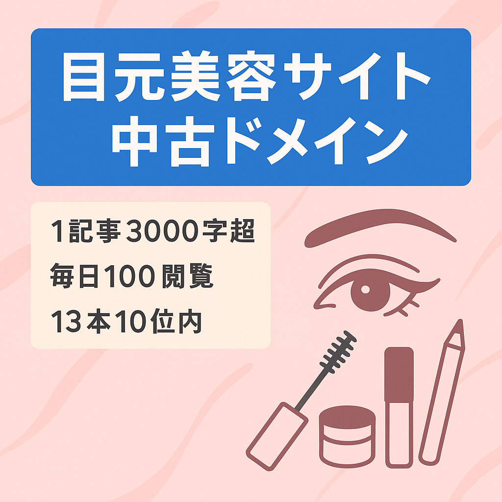 【目元特化美容サイト】二重瞼商品など女性の目元の美容サイト※中古ドメイン