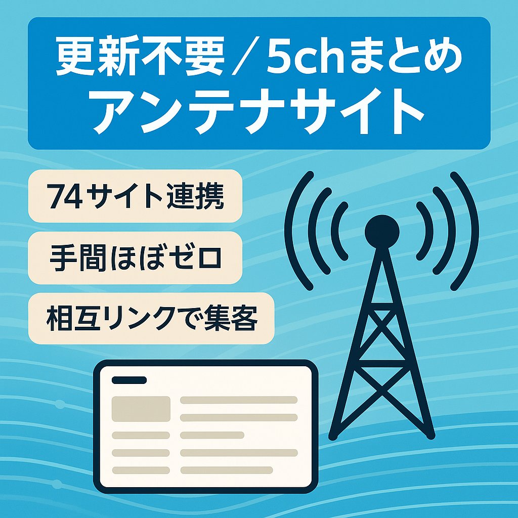【更新不要で楽々運営】5ch系まとめブログの総合アンテナサイト
