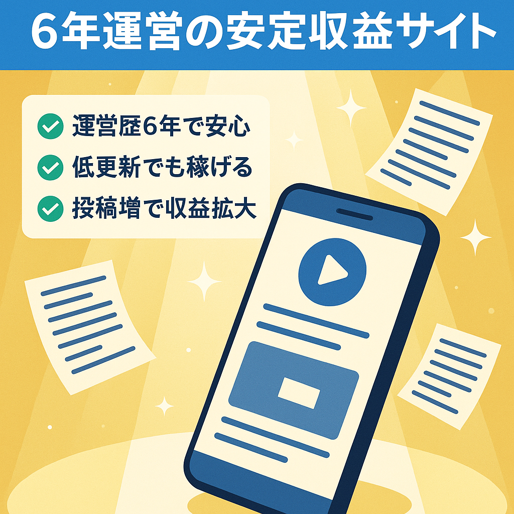 【芸能系トレンドサイト】6年運営の安定収益サイト
