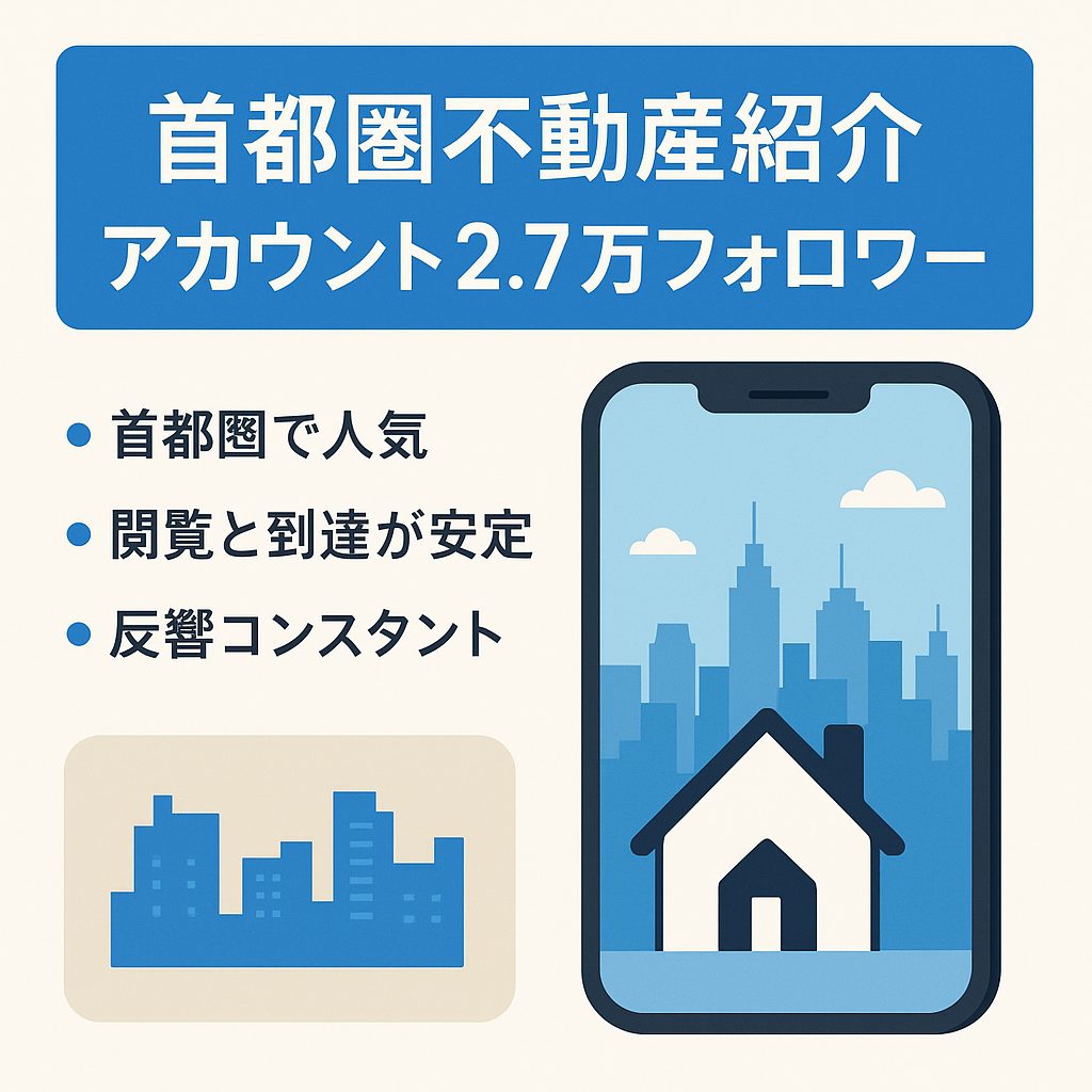 首都圏不動産紹介アカウント【総フォロワー数2.7万人over】