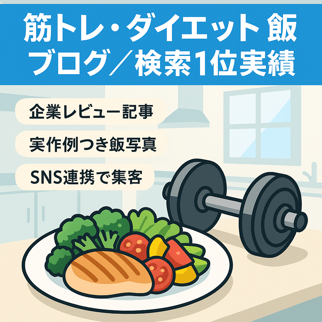 筋トレメニューやダイエット飯を紹介するブログ【悩み系KWで検索1位あります】