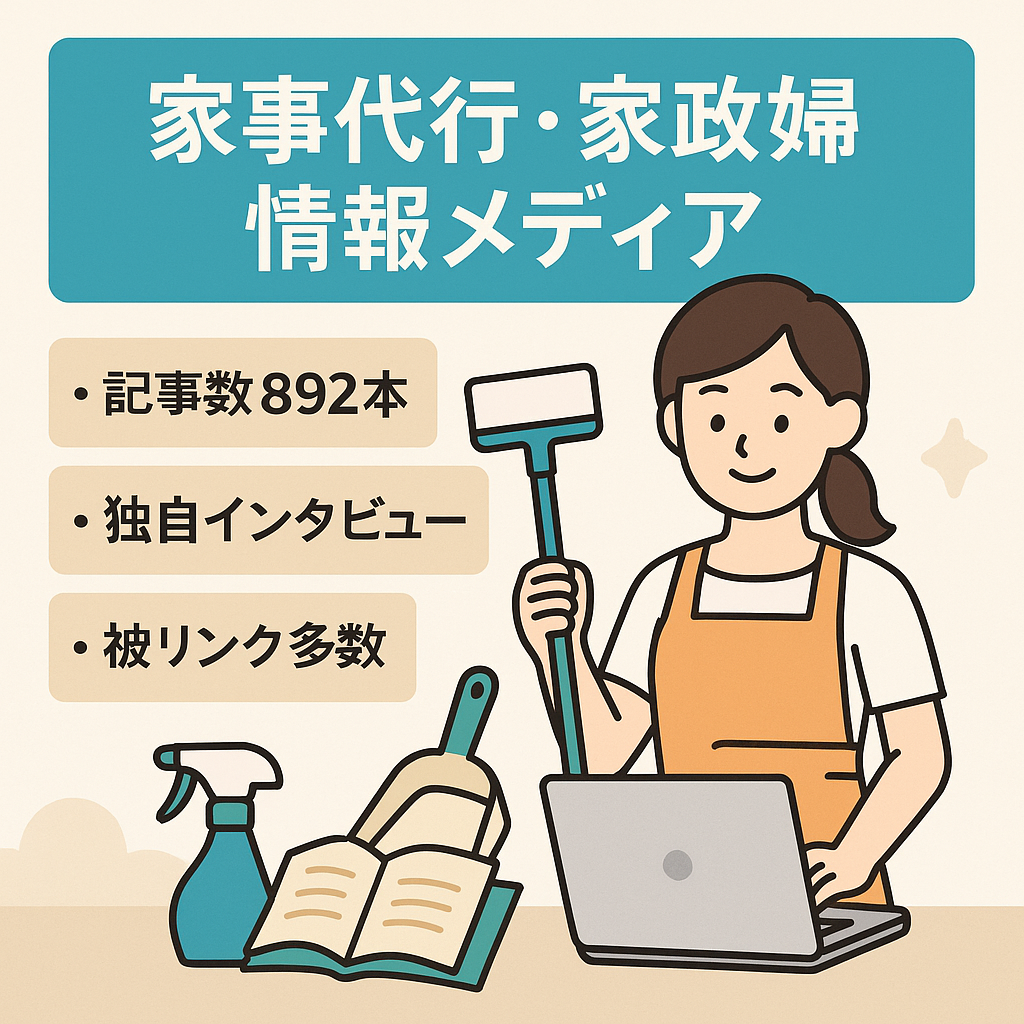 【892記事】家事代行・家政婦サービスに特化した情報メディア