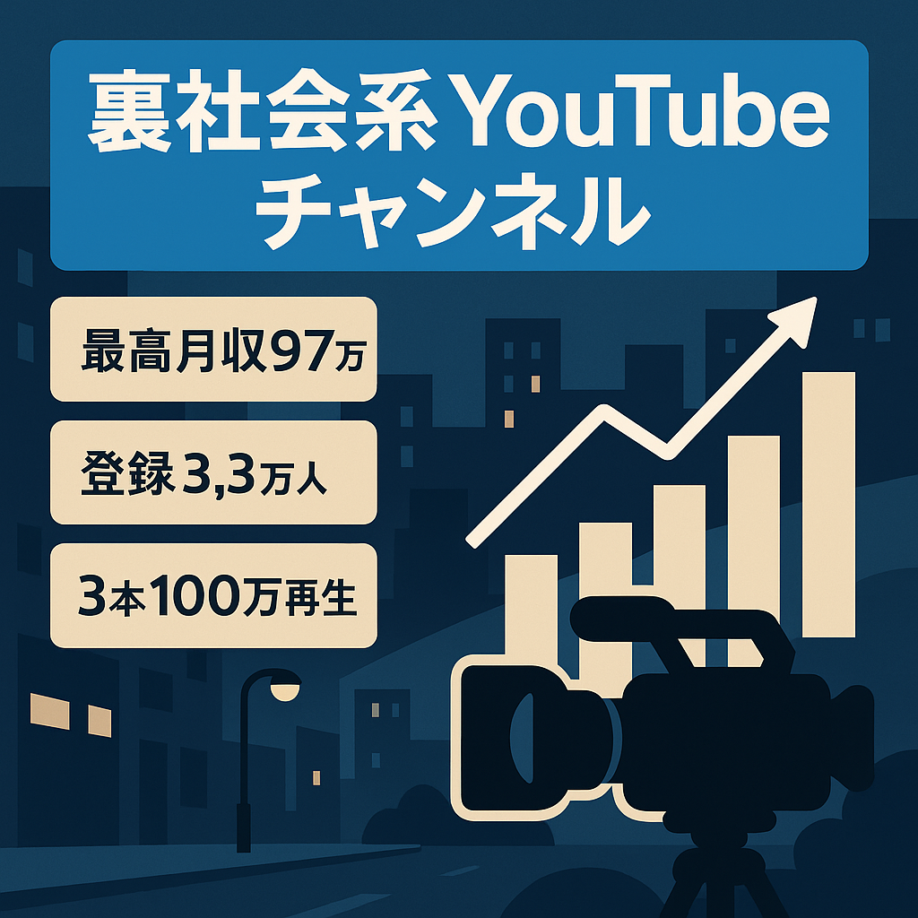 🟡130万円で即決🟡【最高月収97万円❗️2本投稿で月収10万円越え❗️登録者3.3万人以上❗️】日本の裏社会系YouTubeチャンネル【100万再生超えが3本❗️】