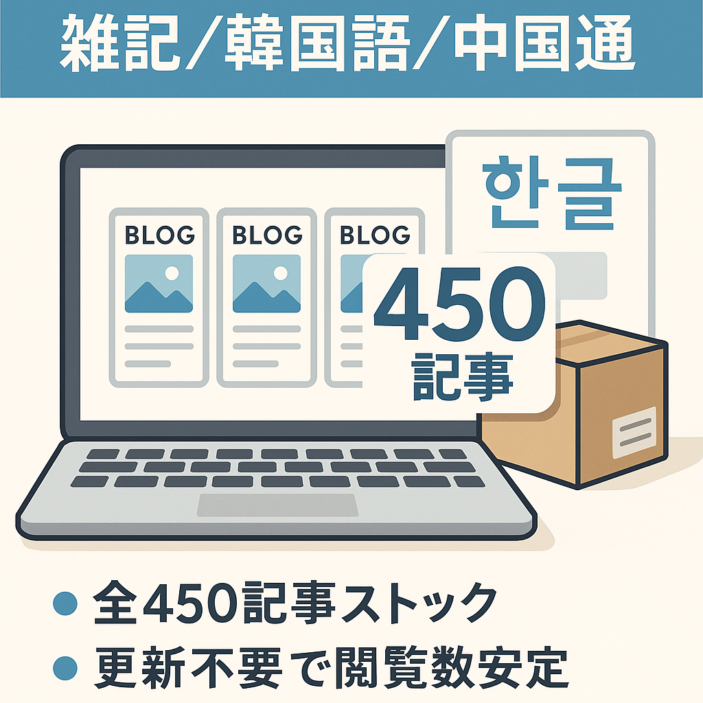 【個人ブログ3サイトまとめ販売】雑記、韓国語特化、中国通販特化ブログを運営！