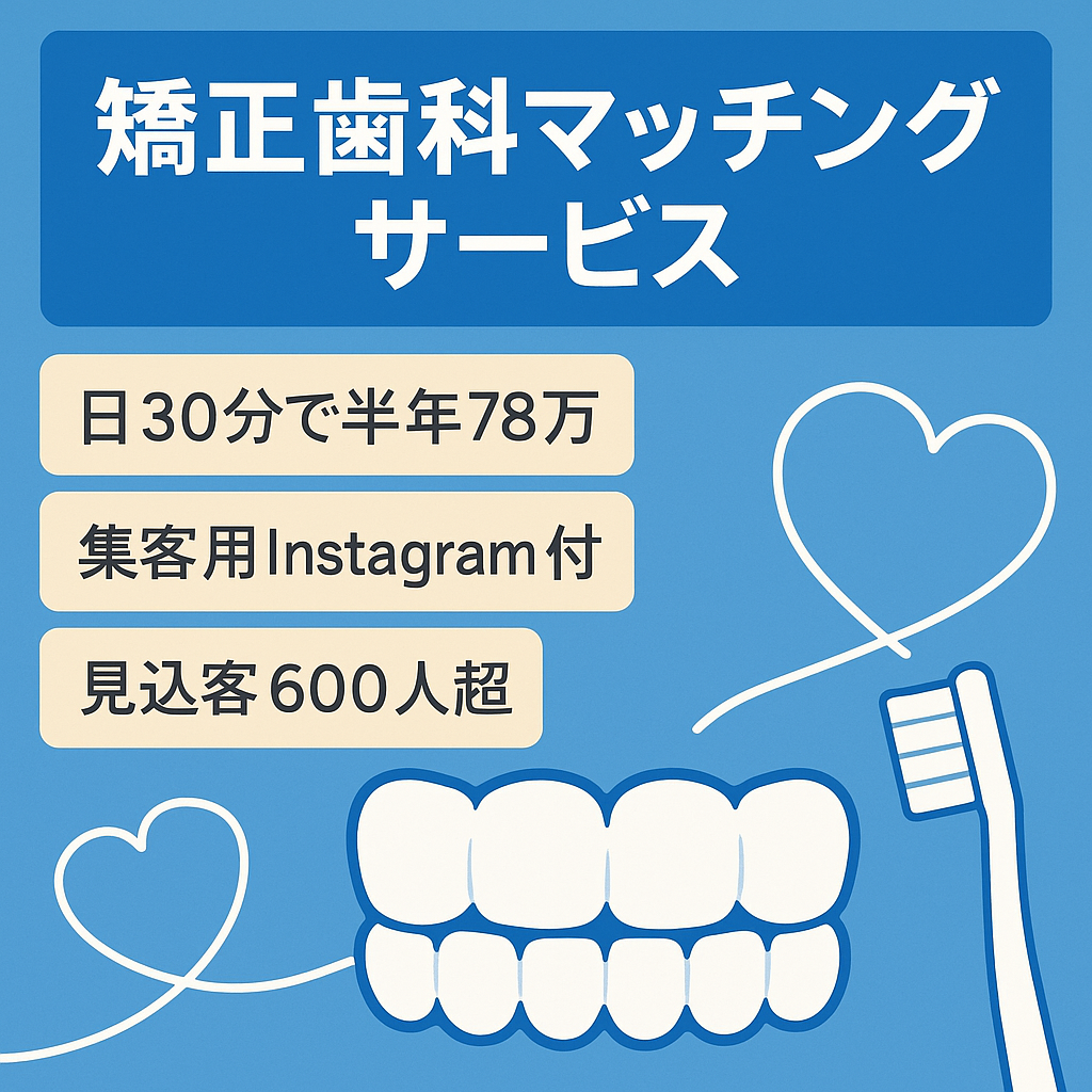 【歯科サービスNo.１フォロワー】集客から設計まで完了済み、矯正歯科マッチングサービス