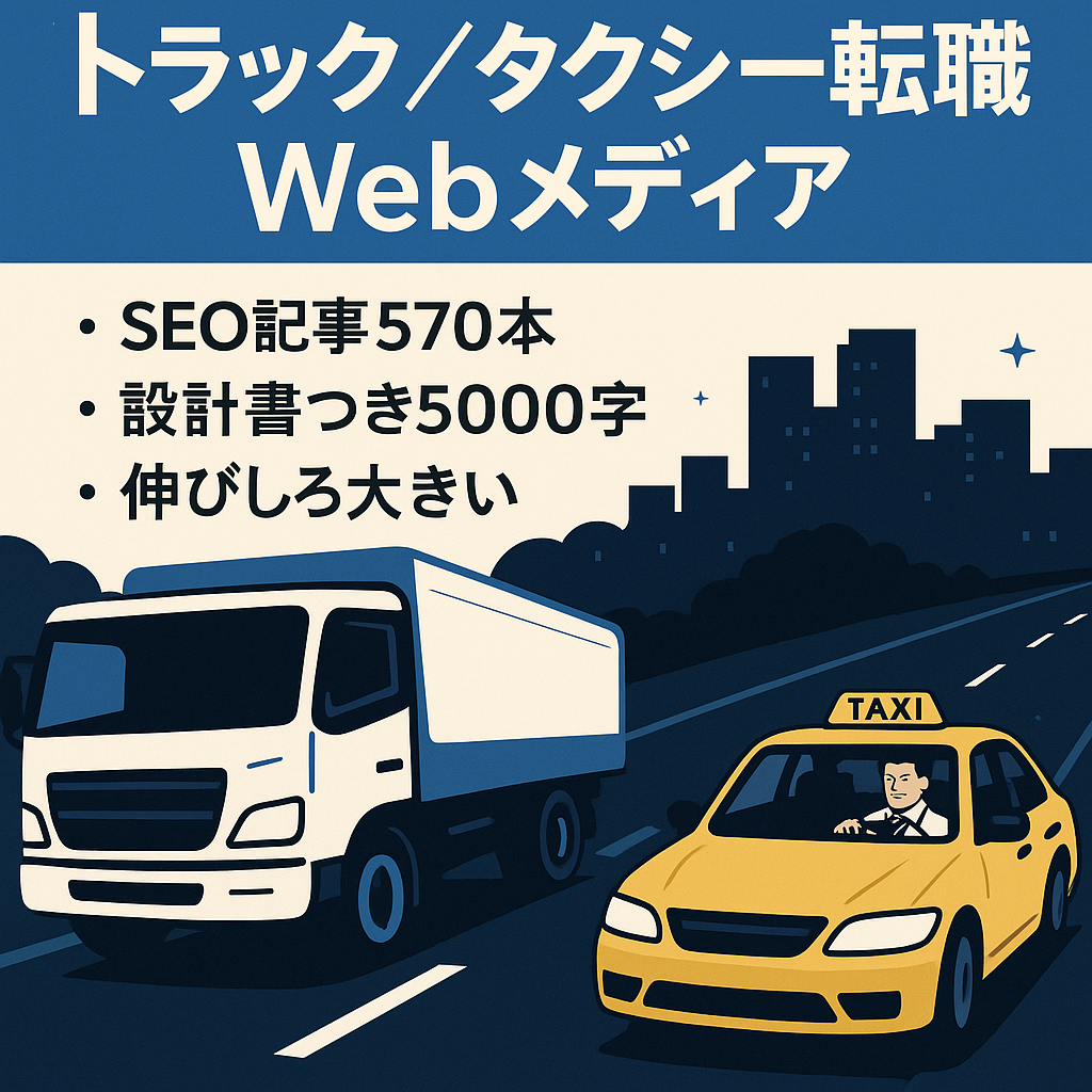 トラックドライバー・タクシードライバーの転職・お仕事含む総合情報メディア[SEOのみ・記事数500以上]