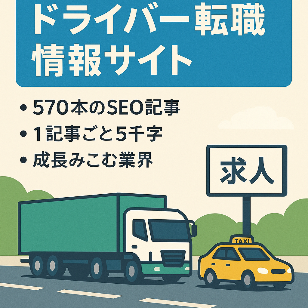 トラックドライバー・タクシードライバーの転職・お仕事含む総合情報メディア[SEOのみ・記事数500以上]
