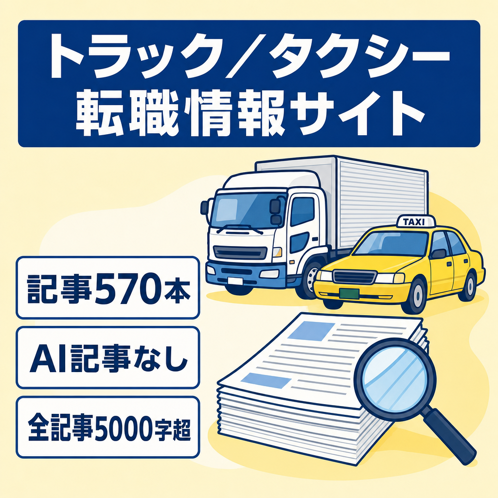 トラック・タクシードライバーの転職・お仕事含む総合情報メディア[AI記事なし・SEOのみ・記事数500以上]