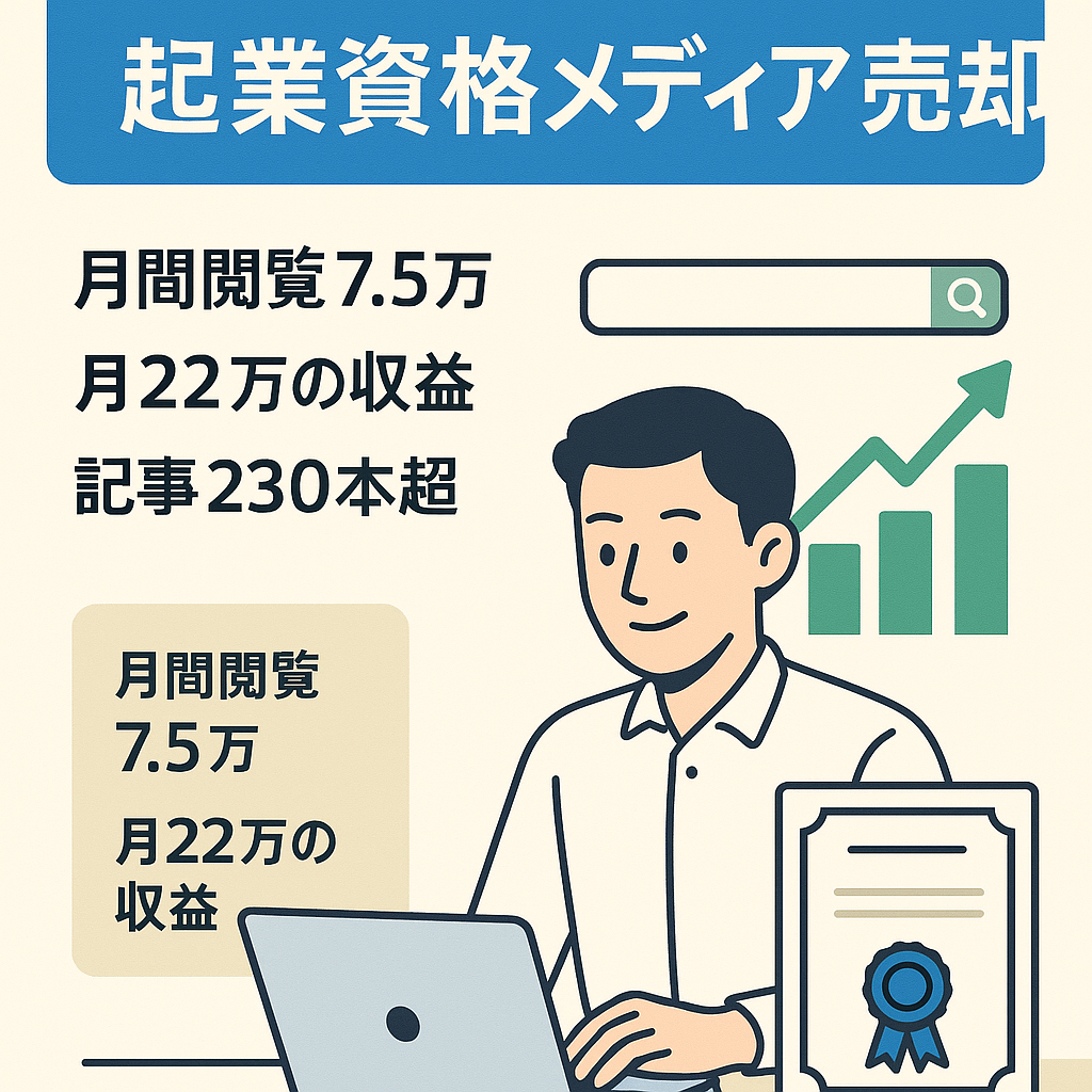 【過去月間PV7.5万超え】ホワイトSEOの起業・資格関連メディア【過去月間収益22万円超え】