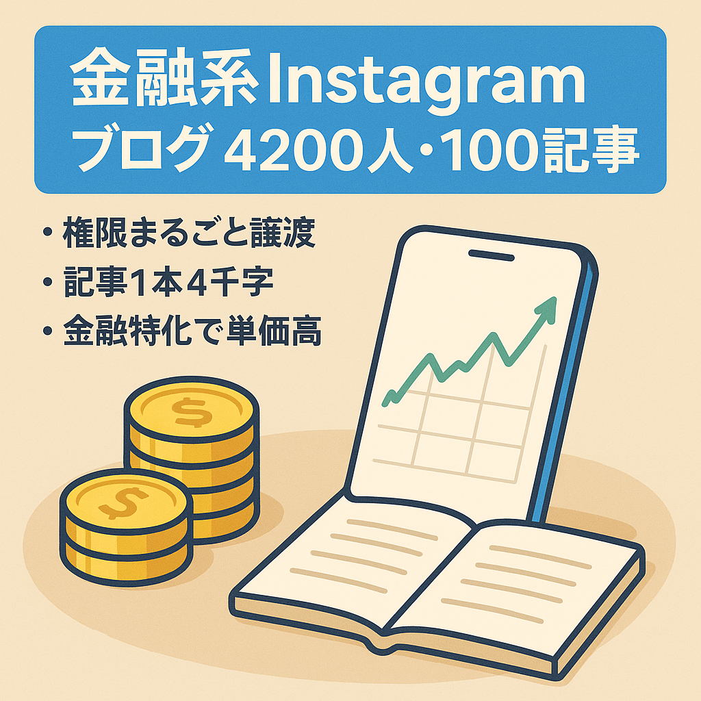 高単価な金融系Instagram（フォロワー4,200人）とブログサイト（100記事）セット販売