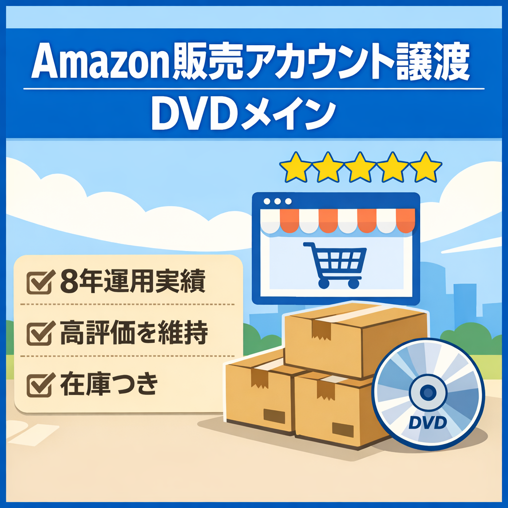 EC事業：Amazonアカウント譲渡運用歴8年高評価アカウントdvdメイン