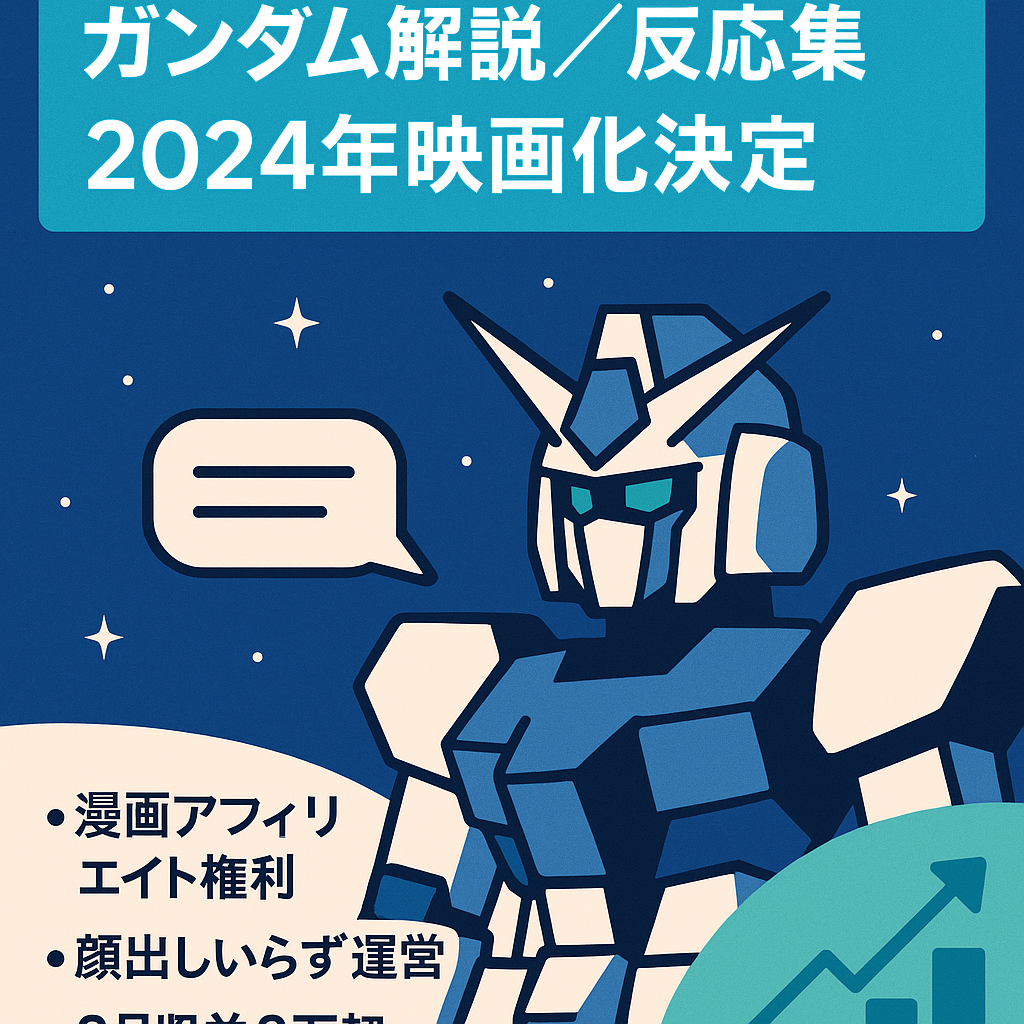 【2024年1月に映画化決定】ガンダムのゆっくり解説・反応集チャンネル【外注スタッフの紹介可能、8月は28日時点で9万円超え】