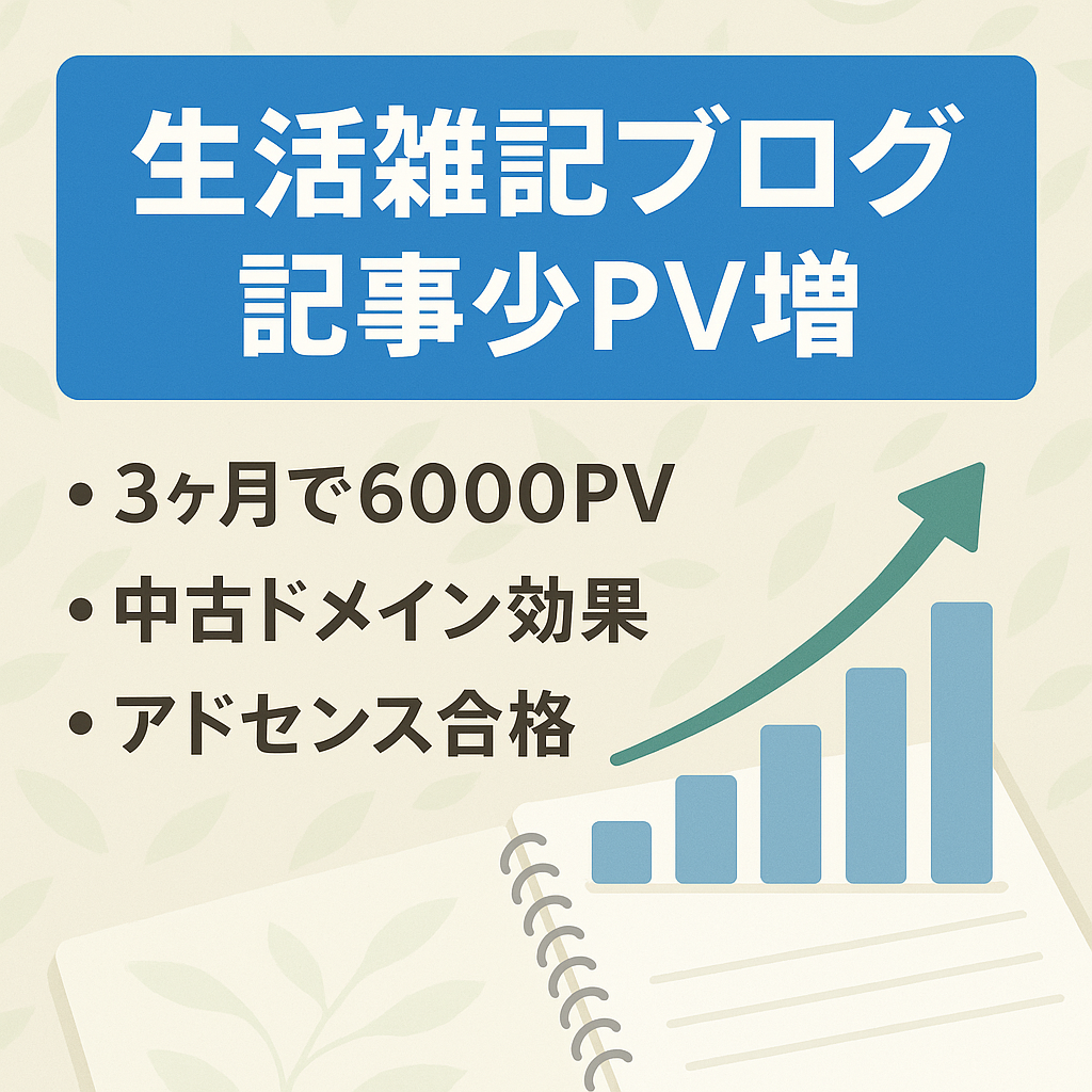 【DA13・PA22】記事数の少ない生活に関する雑記ブログですがアクセス右肩上がりです