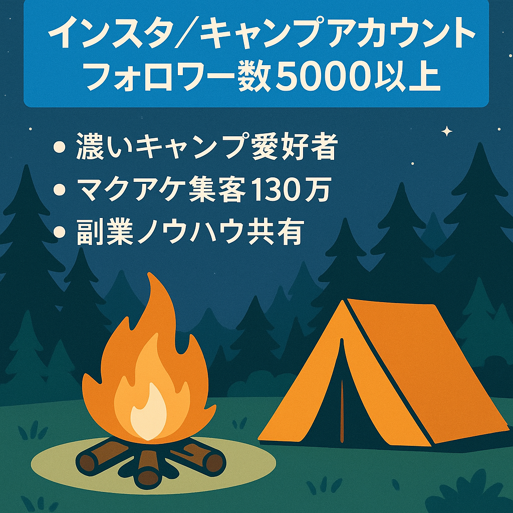 [インスタ　キャンプアカウント　フォローワー数5000以上]