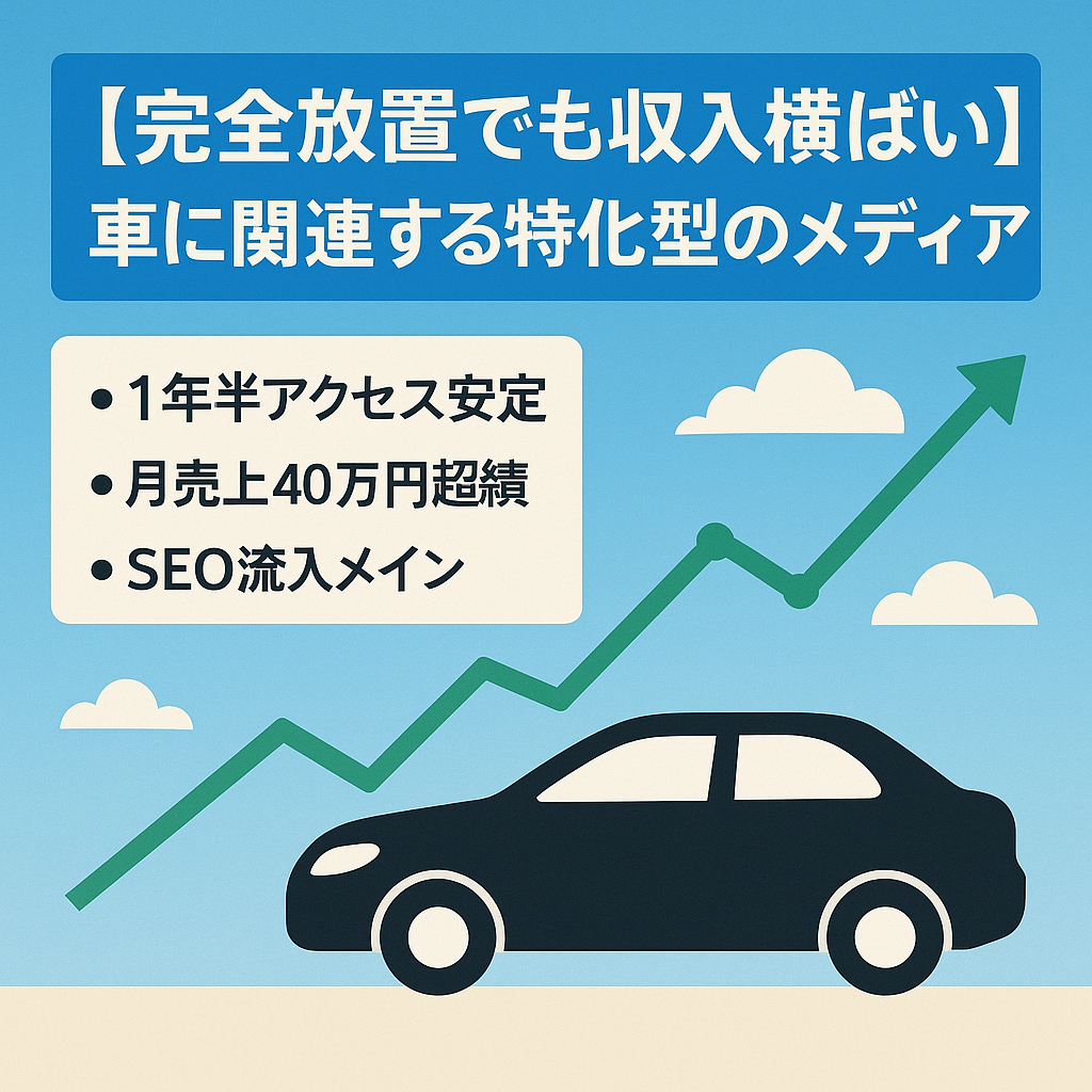 【完全放置でも収入横ばい】車に関連する特化型のメディア