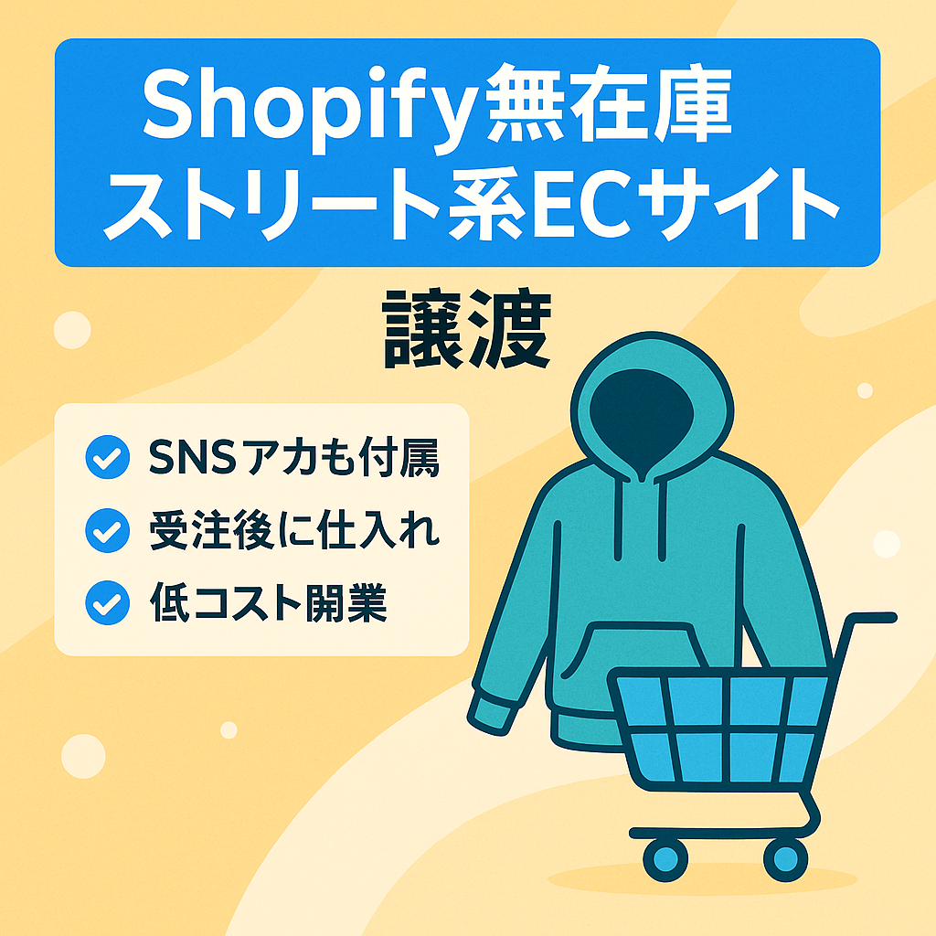 【すぐに使える】Shopify無在庫ストリートファッションECサイト、SNS、googleなど全て譲渡