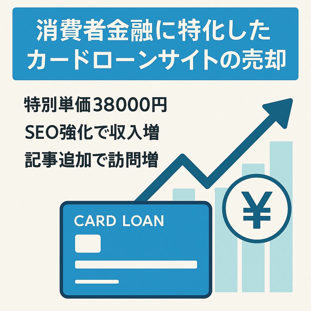 消費者金融に特化したカードローンサイトの売却