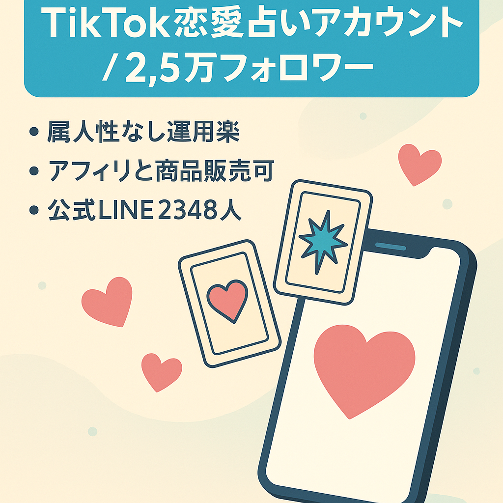 【TikTok2.5万人】恋愛✖️占い！非属人性➕公式ライン友達2348人、アフィリエイトとコンテンツ販売どちらも可
