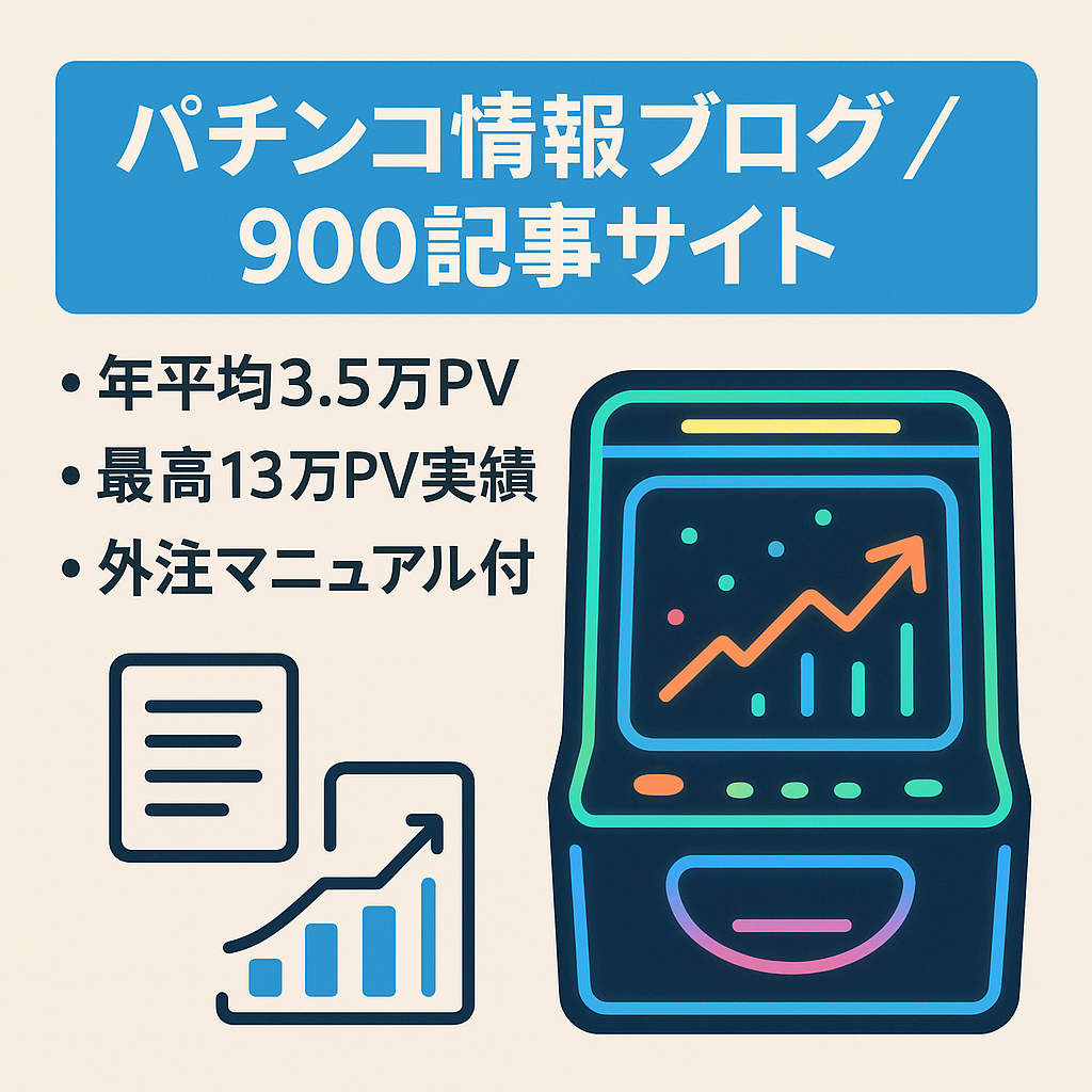 【パチンコ情報メディア】平均35,000PVで記事総数900件のギャンブル系サイト