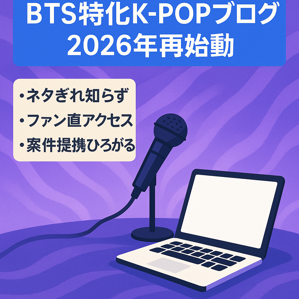 【BTS特化】固定ファンが多いK-POPブログ！2026年春グループ再始動｜運営マニュアル付き