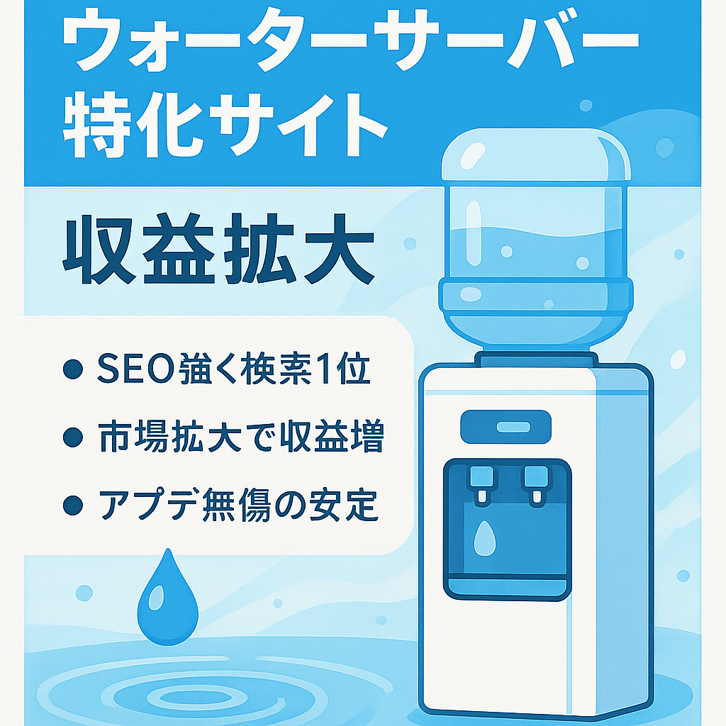 【収益拡大中！】ウォーターサーバー特化サイト【検索1位多数！】