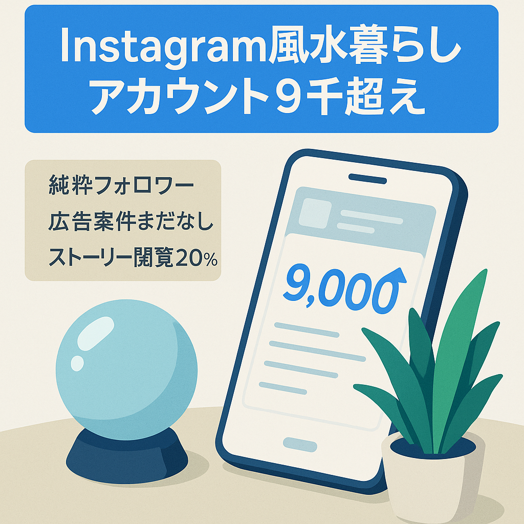 【Instagramフォロワー9,000人越え！】風水系の暮らしアカウント