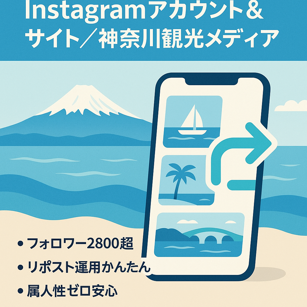 【Instagramフォロワー2,800名超】神奈川特化型リポストメディアアカウント＆WEBサイト【属人性なし】