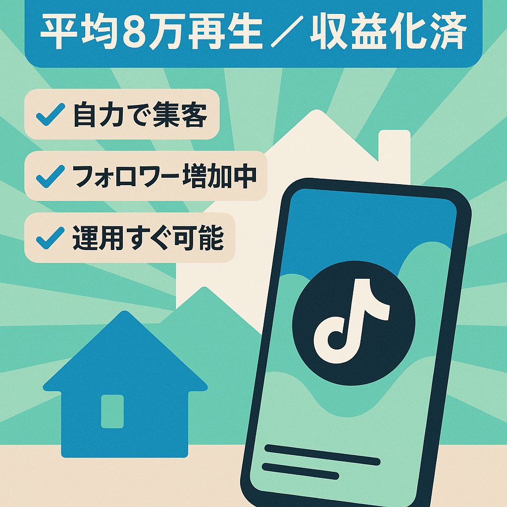 TIKTOK　不動産系アカウント　平均8万再生以上!!　広告収益化済