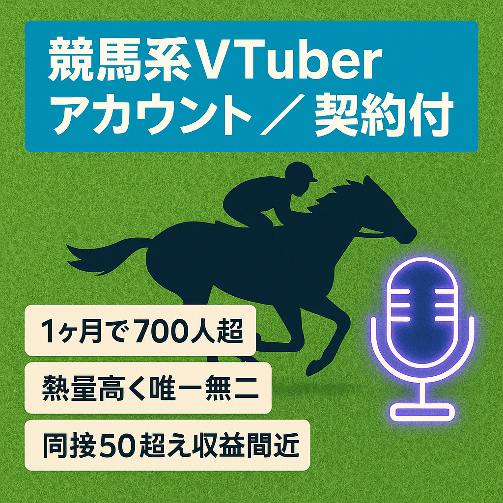【デビュー後すぐに収益化】競馬系VTuberのアカウント譲渡（ライバー契約含む）