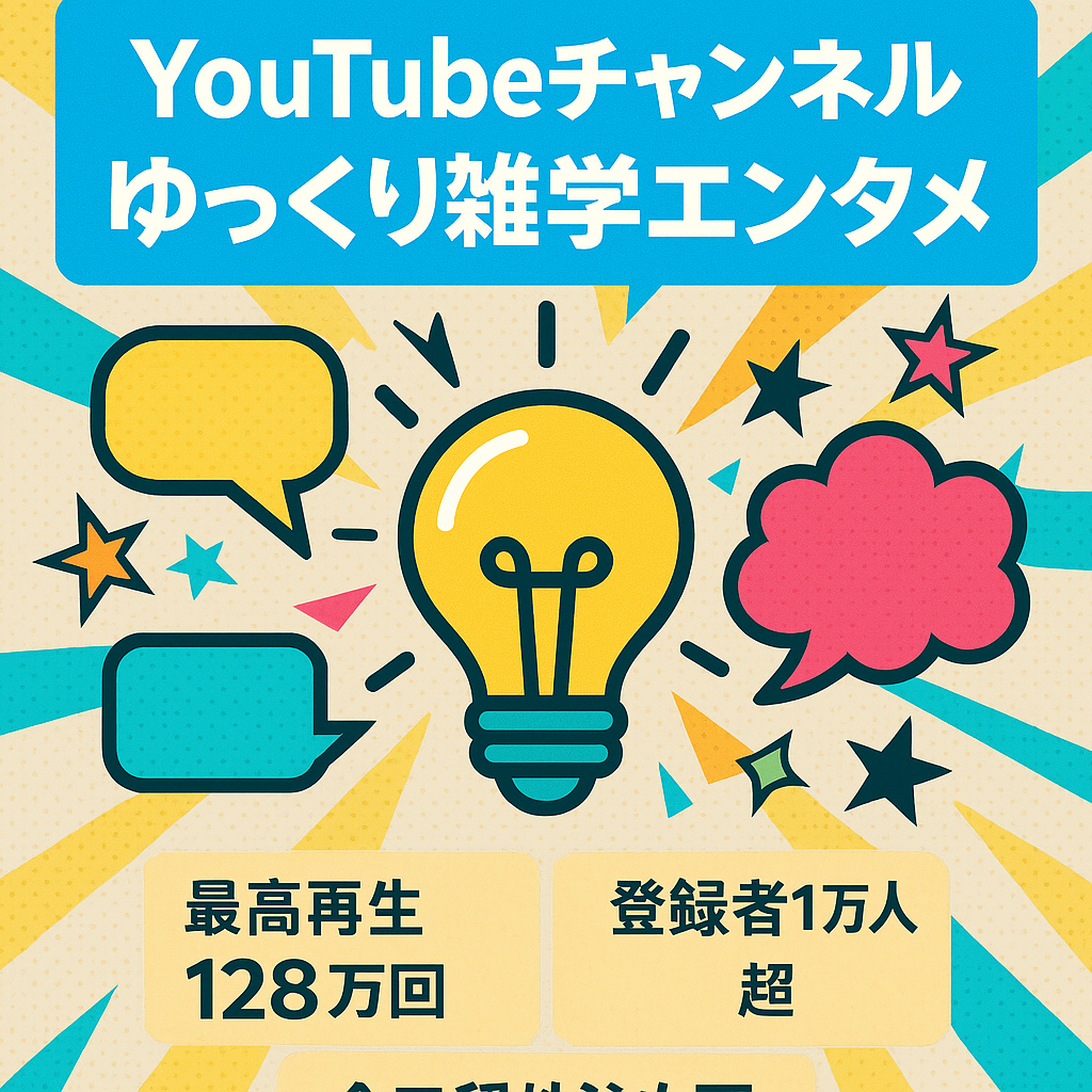 【最高再生回数128万回、収益75万円/月】開設4ヶ月で登録者1万人超えのゆっくりエンタメ・雑学CH。昨年11月以降、リソース不足でほぼ放置状態【属人性無し/フル外注可】