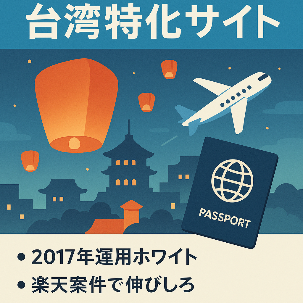 決断早い方優先！台湾特化サイト