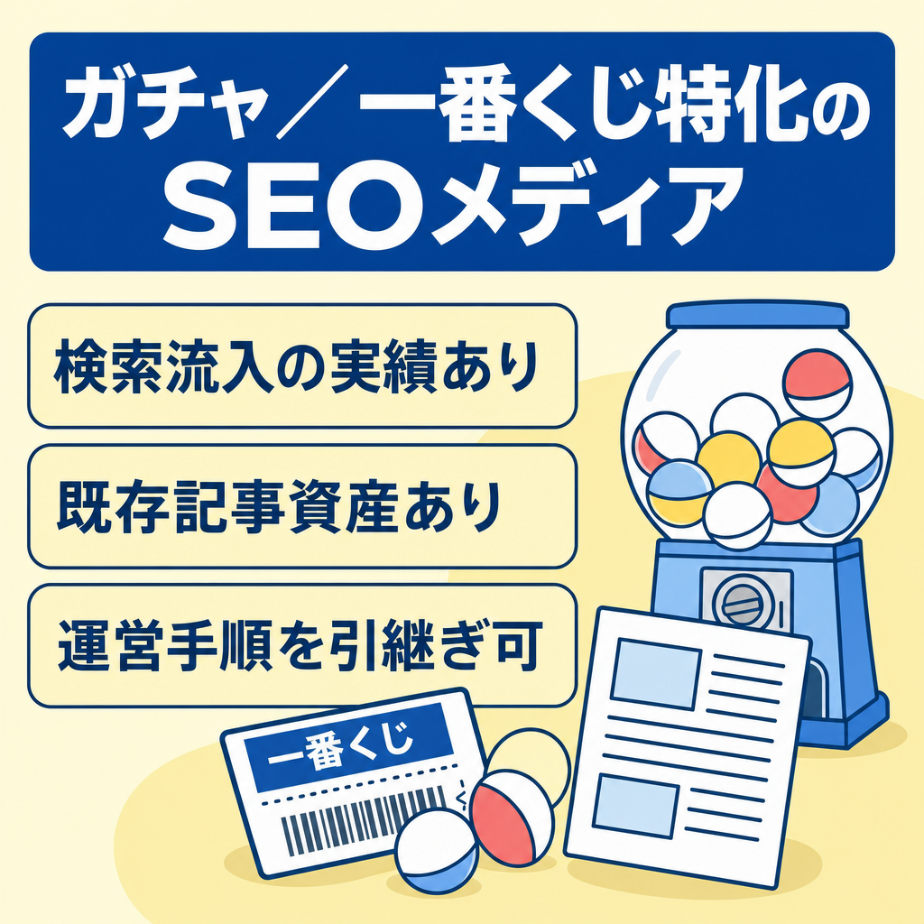 【キャラクターホビー特化・記事資産多数】ガチャ・一番くじSEOメディア｜検索流入実績あり・運営手順引継ぎ可