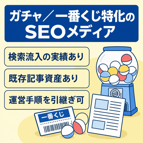 【キャラクターホビー特化・記事資産多数】ガチャ・一番くじSEOメディア｜検索流入実績あり・運営手順引継ぎ可