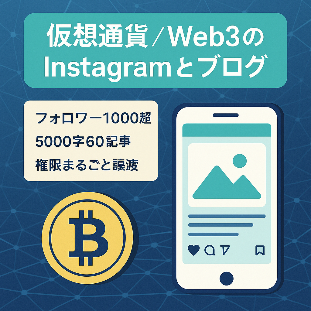 【直近6ヶ月収益計100万円超】仮想通貨やWeb3に関するInstagramと付随するブログサイト